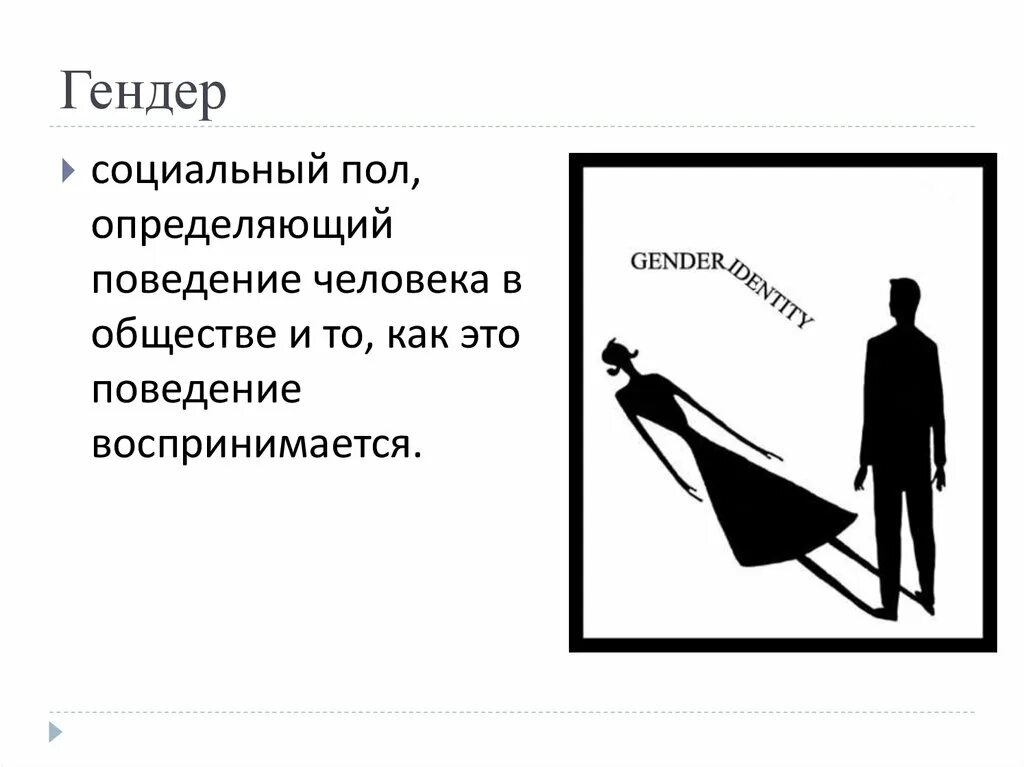 Гендерное различие полов. Гендер. Социальный гендер. Гендер. Гендерное поведение. Гендерная проблематика.