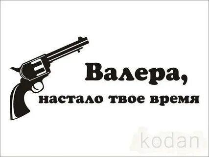Валер это