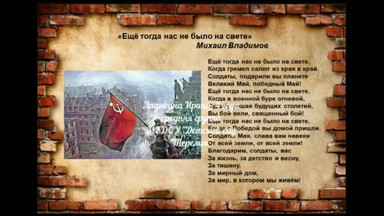 Ещё нас не было на свете стихотворение. Стих ещё тогда нас не было. Еще тогда нам не было на свете стих. Ещё тогда нас не было на свете стих Владимов. Благодарим солдаты вас песня текст