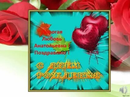Любовь михайловна с днем рождения открытка