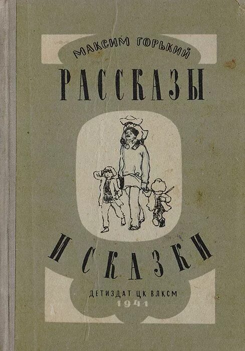 Первая пьеса горького. Сказки Максима Горького. Книги Максима Горького для детей.