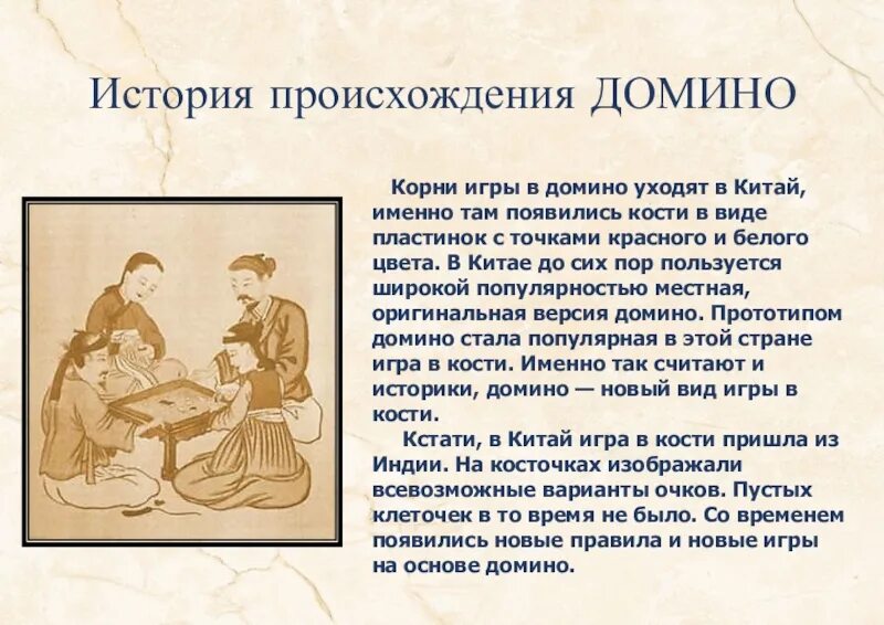 История происхождения игр. Домино история возникновения. Домино история игры. Домино история возникновения игры. Как играть в Домино рассказ.