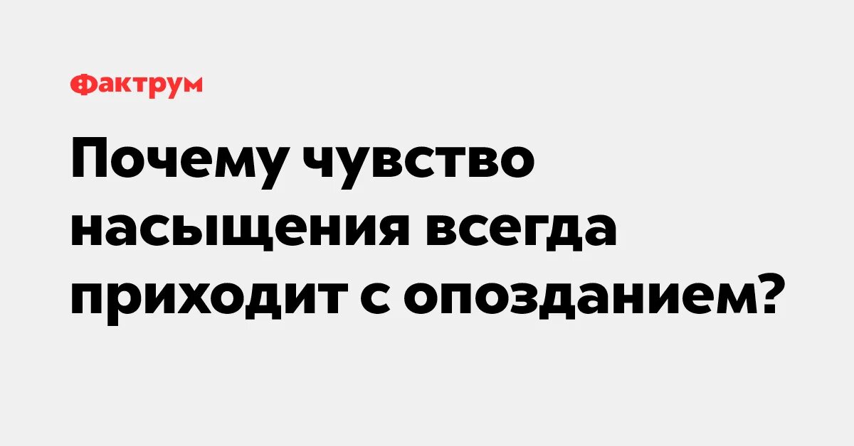 Почему нет насыщения после еды. Почему нет насыщения после еды