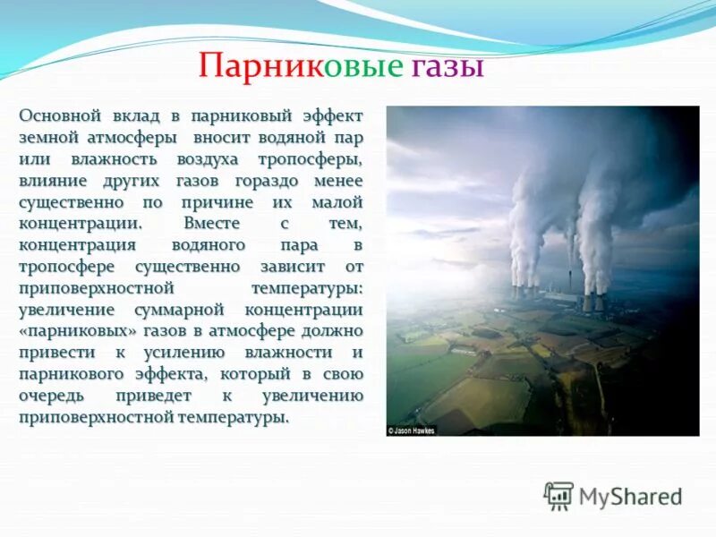 Парниковый эффект метана и углекислого газа. Парниковый эффект водяной пар углекислый ГАЗ. Парниковые ГАЗЫ влияние. Парниковый ГАЗ атмосферы. Парниковый эффект ГАЗ.