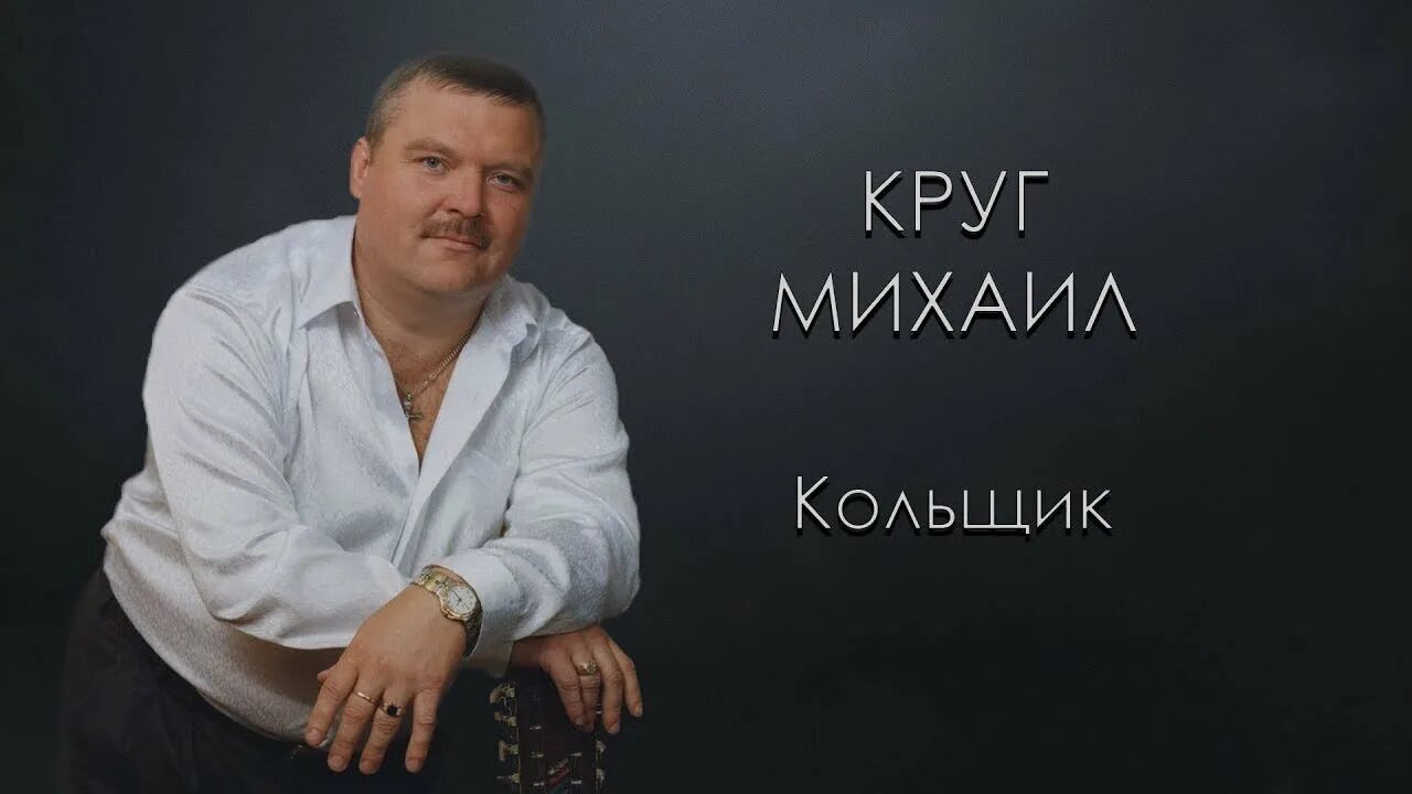 Послушать кольщик круга