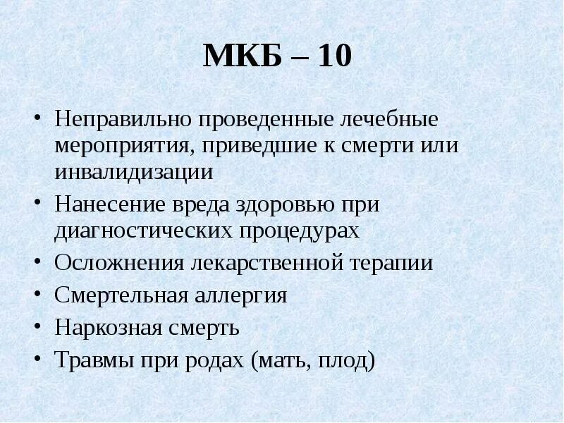 Некорректно проведен. Инвалидизация мкб 10. Кератоакантома код мкб 10. Мкб 10 ошибочный прием лекарств.