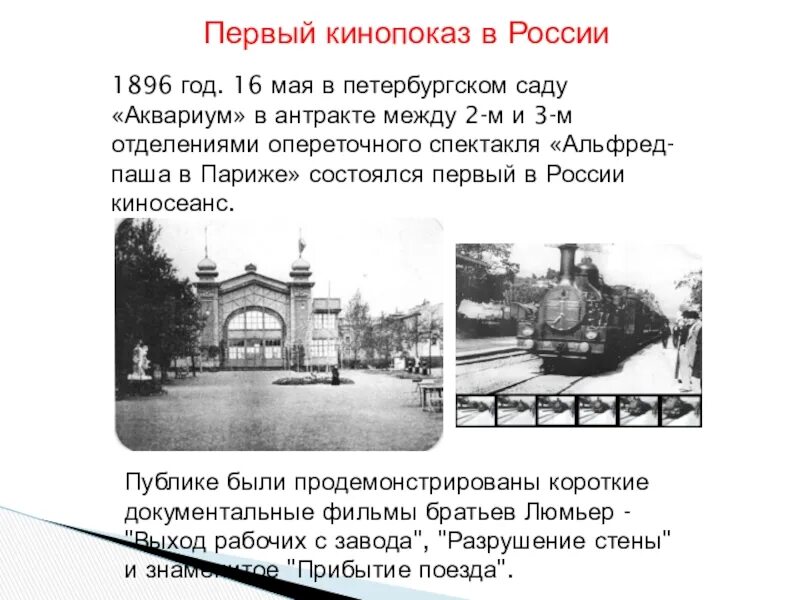 1896 какое событие в нижнем новгороде. 16 Мая 1896 года в Санкт-Петербурге состоялся первый киносеанс в России. 1896 Год первый кинотеатр в Петербурге. 16 Мая 1896 г. первый в России киносеанс.. Май 1896 года Петербургский сад аквариум.