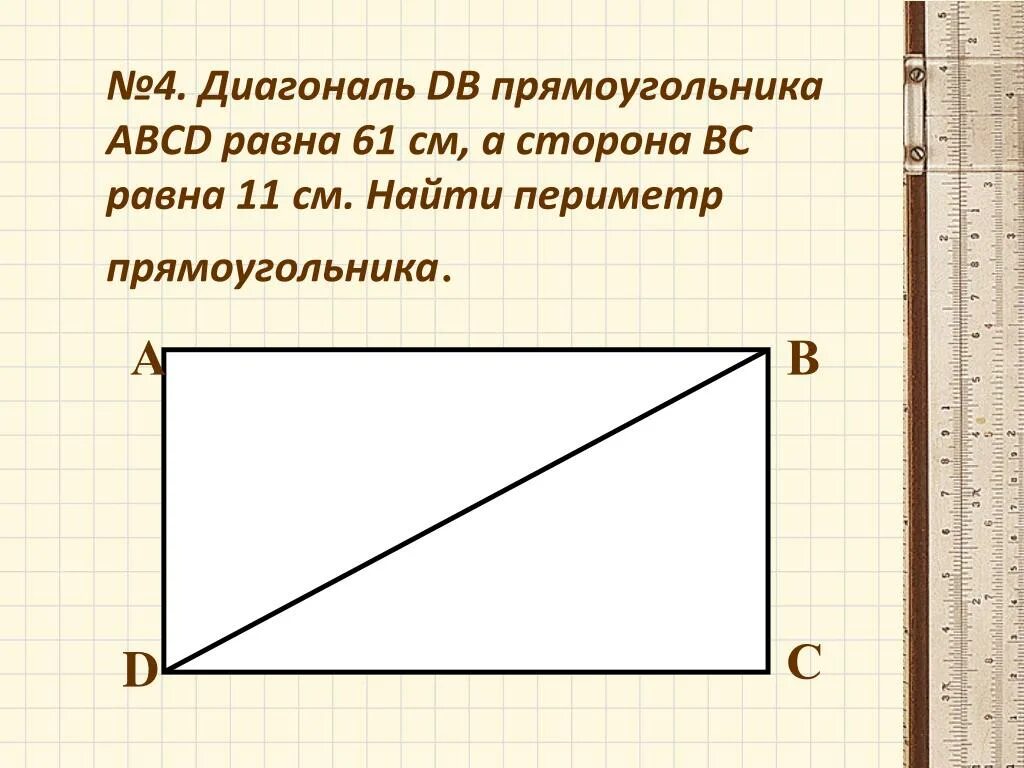 Диагональ прямоугольника. Периметр прямоугольника ABCD. Пример прямоугольника ABCD. Периметр прямоугольника диагонали. Ширина прямоугольника abcd