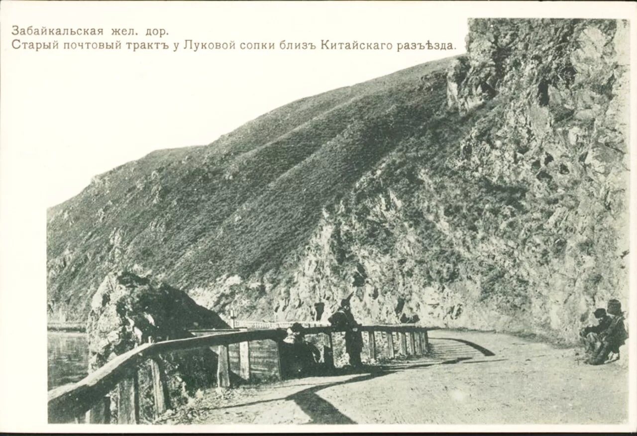 Старые почтовые дороги. Забайкальская дорога. Почтовый тракт. Забайкальская железная дорога. Забайкальская железная дорога до революции.
