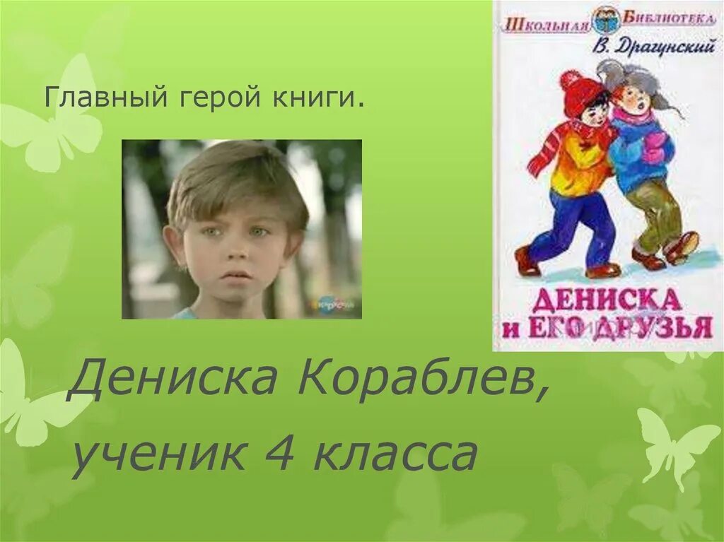 Драгунский Денискины рассказы Дениска. Главный герой книги. Герои книг.