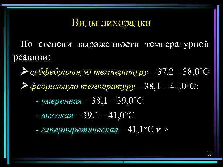 Лихорадка по степени. Степени лихорадки по температуре. Температурные реакции субфебрильная. Виды лихорадок по степени. Температура реакция на свет