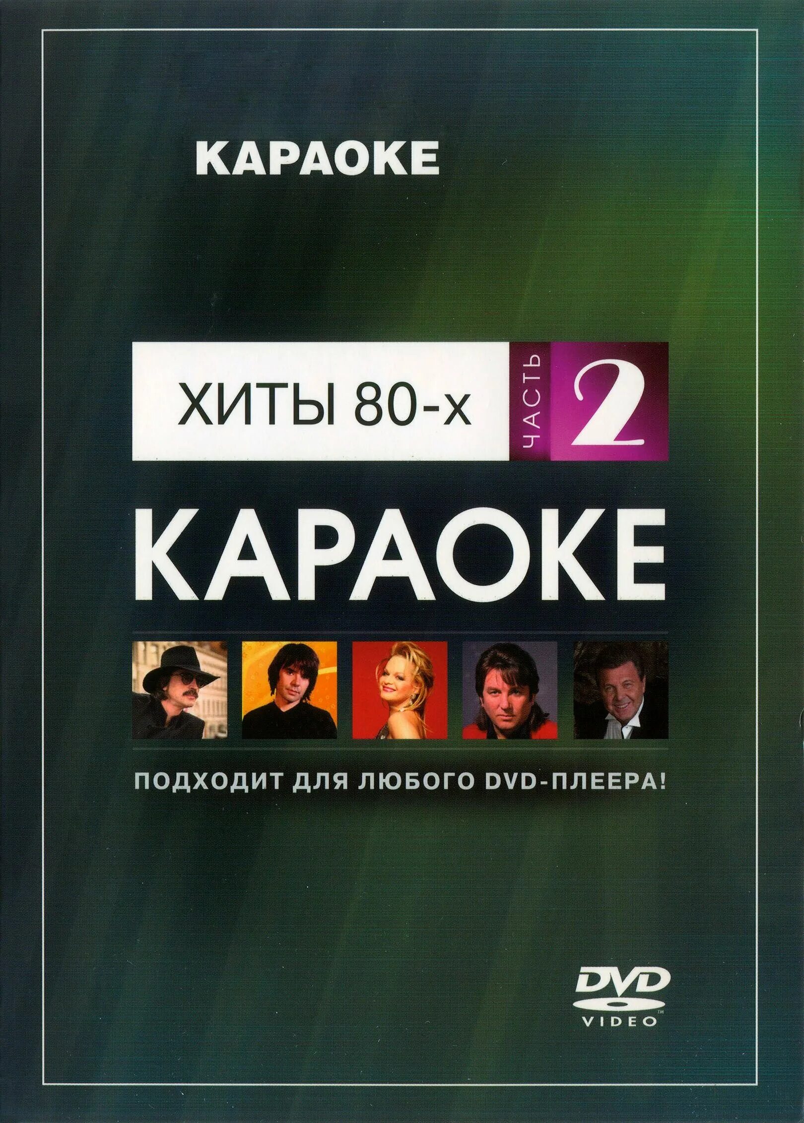 Dvd караоке хитовая дискотека. диск караоке дискотека 80-х. хиты 80 караоке. хиты 80 караоке. хиты 80 караоке.