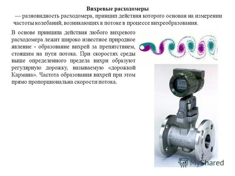 Схема подключения вихревого расходомера. Конструкция вихревого расходомера схема. Принцип работы вихревого расходомера. Вихревой расходомер принцип действия. Вихревой расходомер схема.