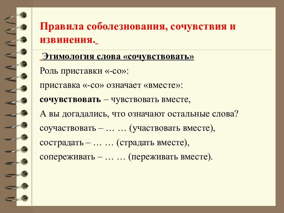 Посочувствовать как пишется