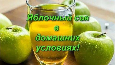 Яблочный сок на завтрак
