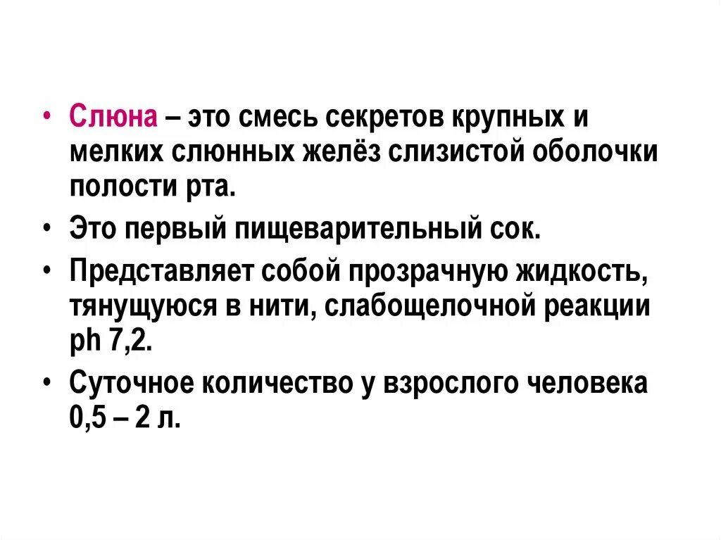 Слюна это пищеварительный сок. Реакция слюны в норме.