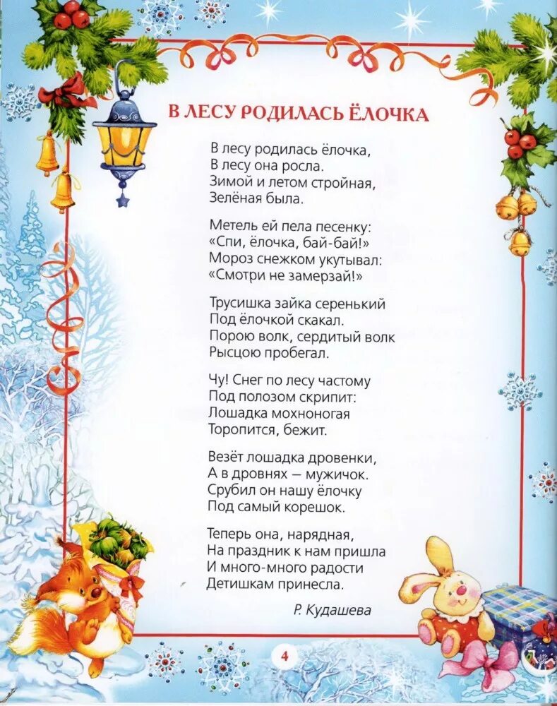 Новогодние стихи для детей. Стихи на новый год для детей. Ст новогодние стихи для детей. Новогодние стихи для детейэ.