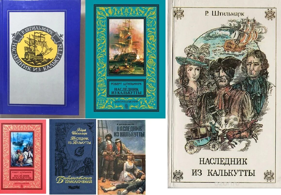 Книга штильмарк наследник. Наследник из Калькутты книга. Наследник из Калькутты иллюстрации. Штильмарк книги.