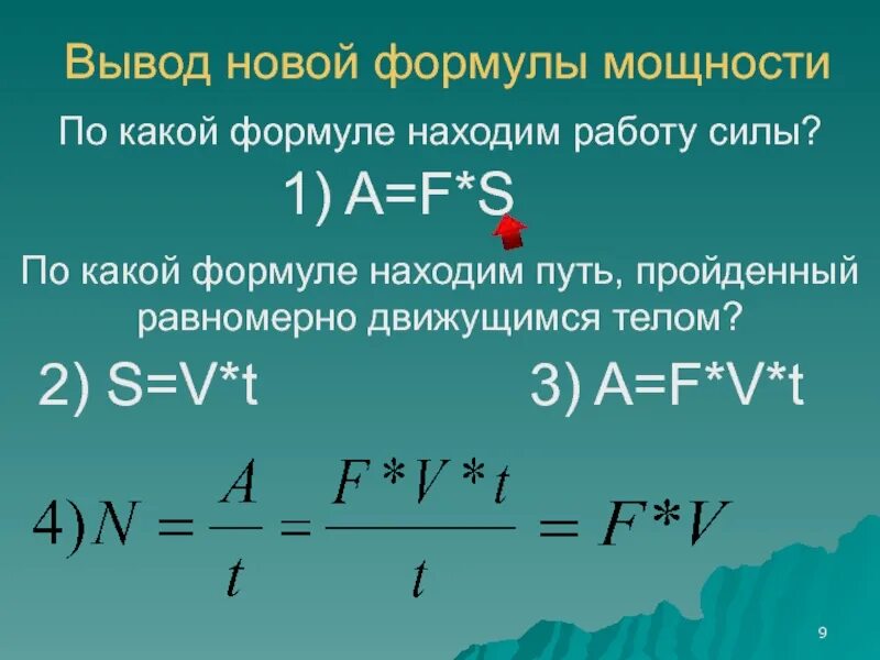 A t какая формула. Вывод формулы мощности. Выведение формулы мощности. Работа силы вывод формулы. Мощность силы вывод формулы.