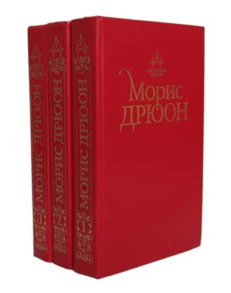 Морис дрюон проклятые короли порядок книг. Морис дрюон книги по порядку. Книги дрюона проклятые короли. Проклятые дрюон. Морис дрюон проклятые короли.