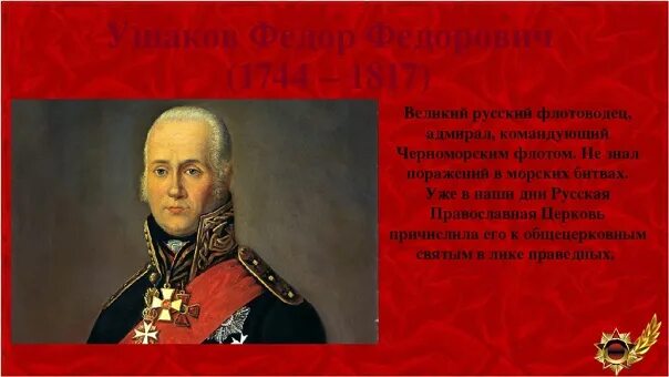 Великие слова русских полководцев. Ушаков высказывания. Цитаты Ушакова. Высказывания Федора Ушакова. Высказывания великих полководцев.