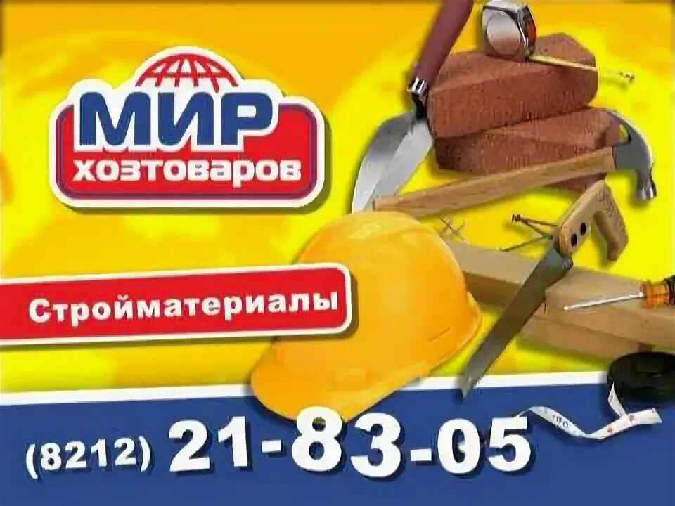 Хозтовары реклама баннер. Магазин хозтоваров вывеска. Магазин хозтоваров. Мир хозтоваров. Мир хозтоваров.