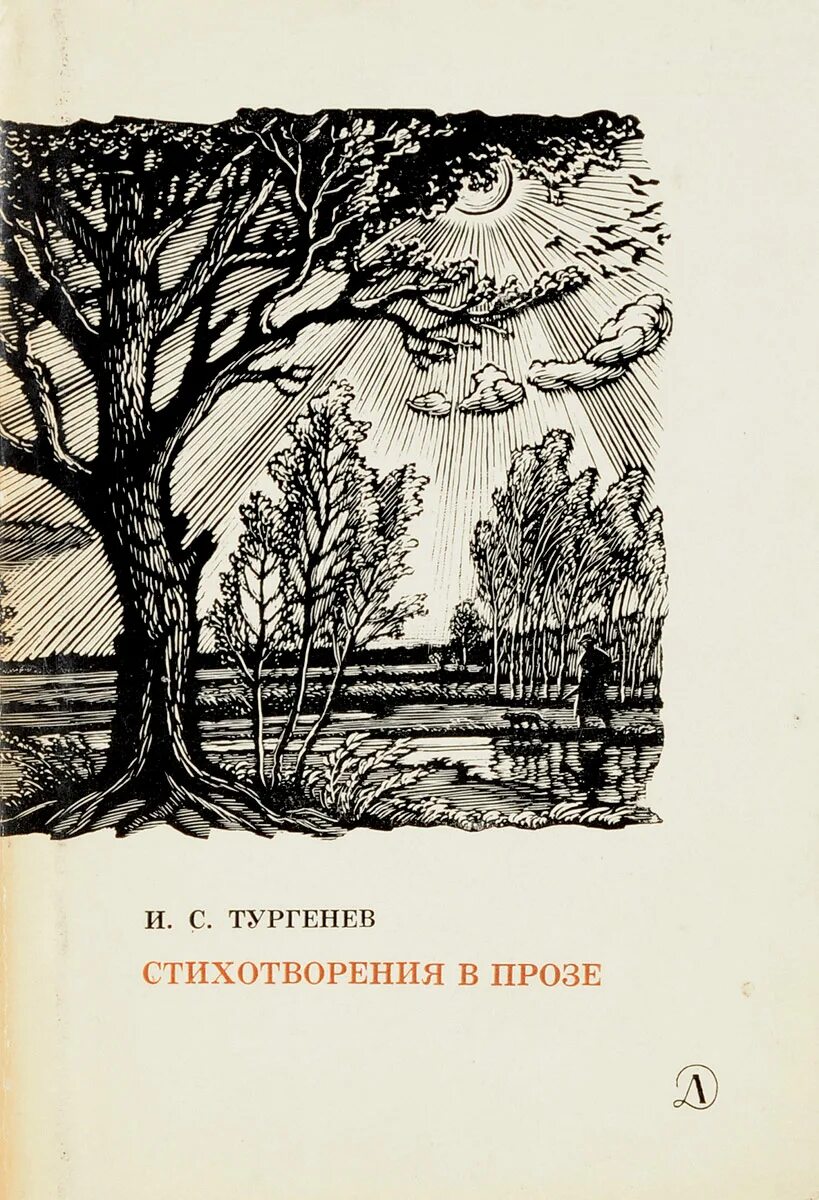 Сборник стихотворений в прозе Тургенева. Тургенев стихотворения в прозе книга. Тургенев сборник стихов.