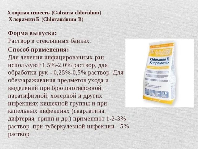 Дезинфицирующие препараты хлорная известь. Раствор хлорной извести для дезинфекции. Раствор хлорамина 5 для дезинфекции. Хлорная известь применяется для.