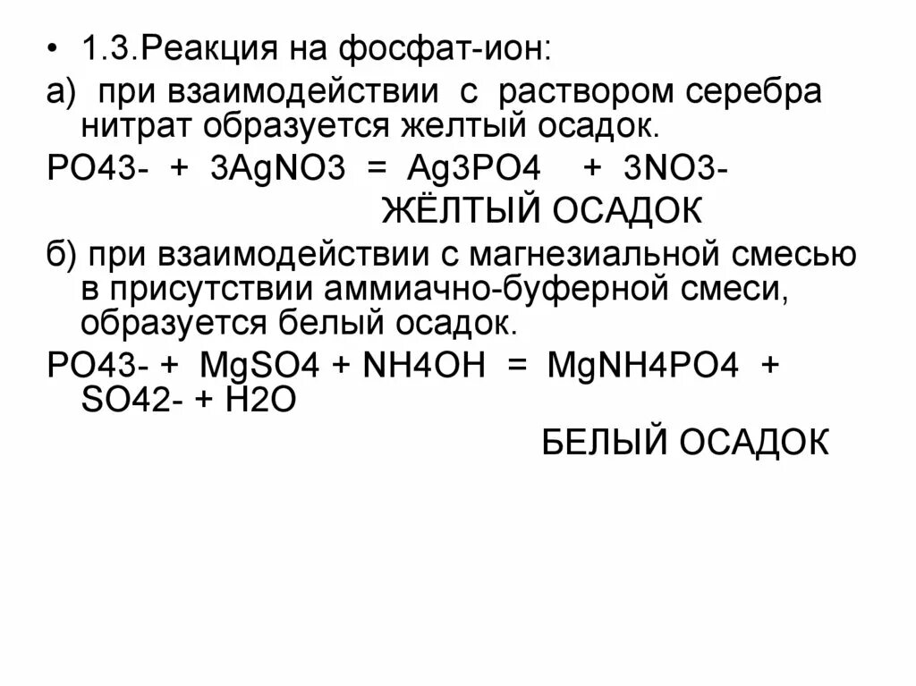 Реакция железа с раствором нитрата серебра. Реакции ортофосфат-ионов с нитратом серебра. Фосфат ионов po43-. Реакция на фосфаты.