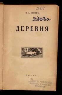 Деревня бунин читать полностью