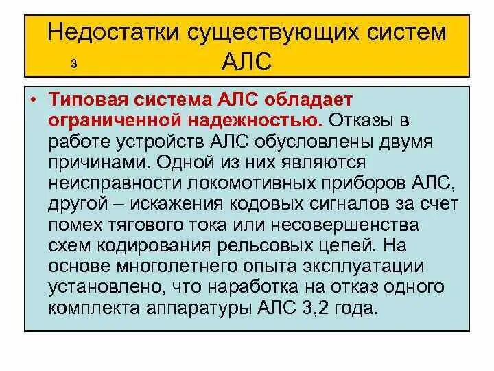 Систему АЛС. Действия АЛС. Причины сбоев и отказов локомотивных устройств АЛС.