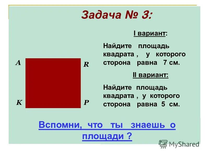 Какова площадь квадрата. Чему равна площадь квадрата. Как найти площадь квадрата. Как найти площадь Квадра. Какинайти площадь квадрата.