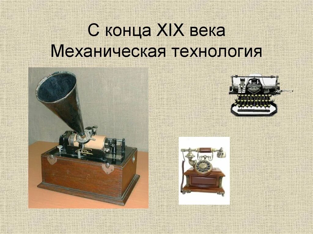 Механическая информационная технология. Механическая технология. Механические технологии 19 век. Технологии конца 19 века.