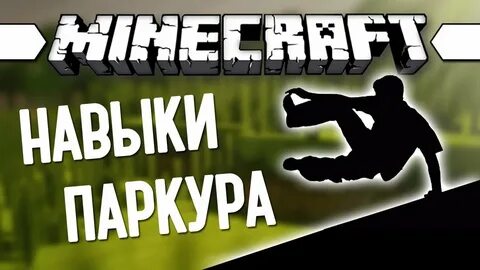 Проходим паркур майнкрафт