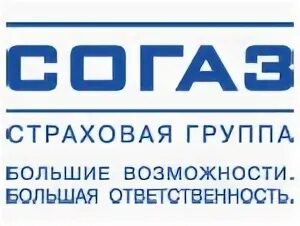 СОГАЗ большие возможности большая ответственность. СОГАЗ кто основал компанию.