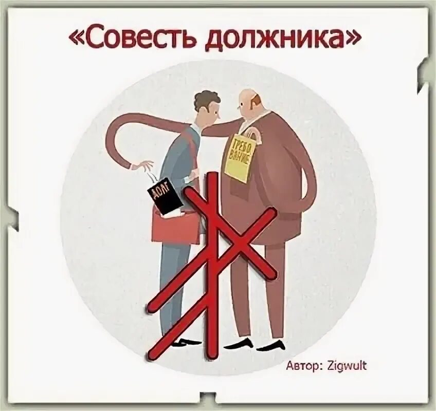 Совесть должника руны. Став совесть должника. Став совесть должника с оговором. Вязь совесть должника.