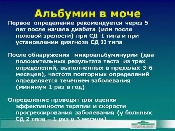 Микроальбумин в моче лечение