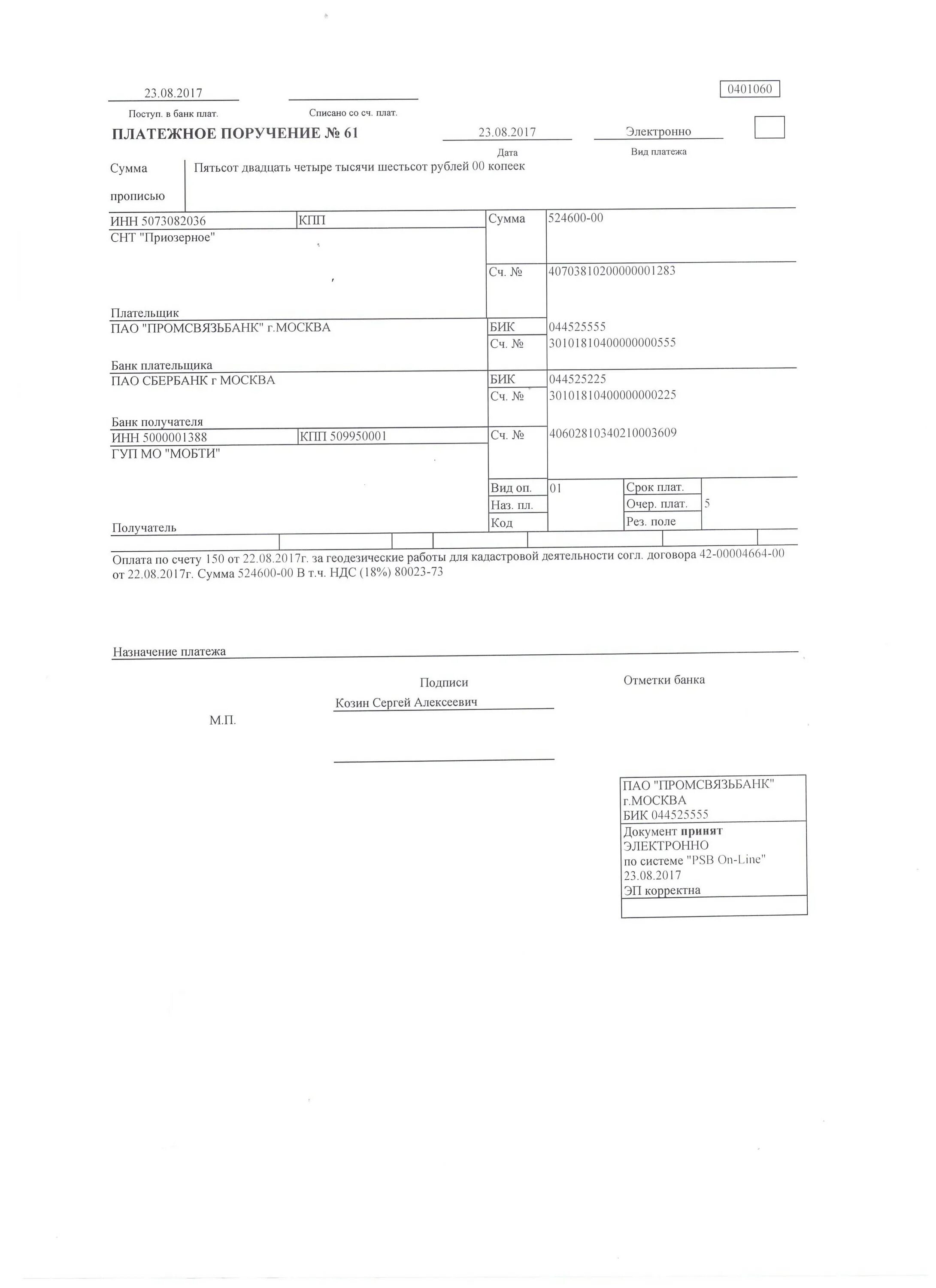 Платежка сбера. Платежное поручение Промсвязьбанк образец. Как выглядит платёжное поручение от банка. Платёжное требование Промсвязьбанк. Платежное поручение Сбербанк 2022.