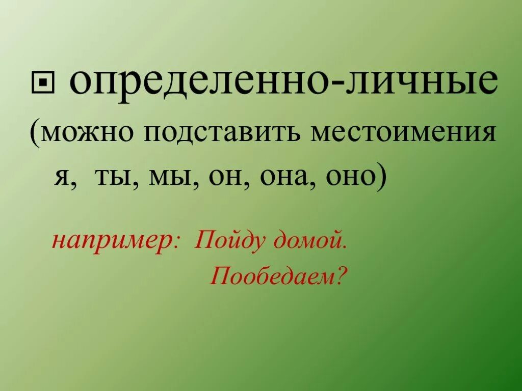 Неопределенно личные какие местоимения. Определённо-личные местоимения. Определенно личное местоимение. Обобщенно личные местоимения. Определенно личные предложения местоимения.