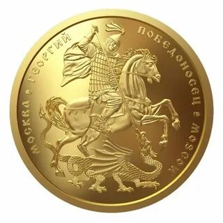 Курс золотого георгия победоносца