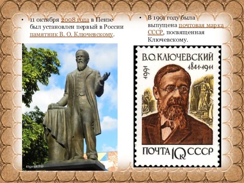 5 11 октября. 11 Октября в истории России. 11 Октября день в истории. 2008 Году в Пензе установили первый памятник Ключевскому.. Памятник Ключевскому в Пензе.