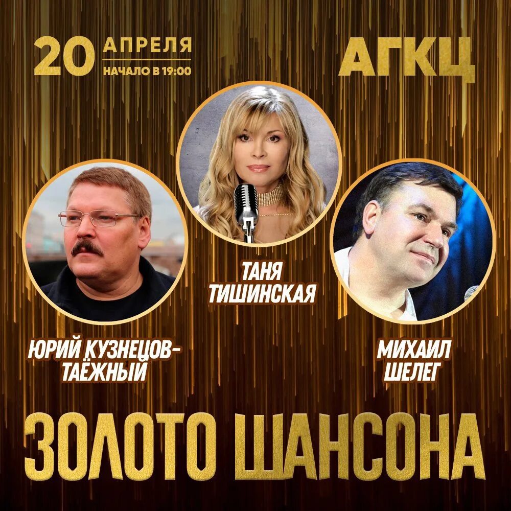 Концерт 3 апреля архангельск. Золото шансона. концерты в архангельске. золото концерт. ближайший концерт в архангельске.