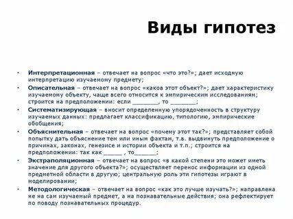 Примеры видов гипотез