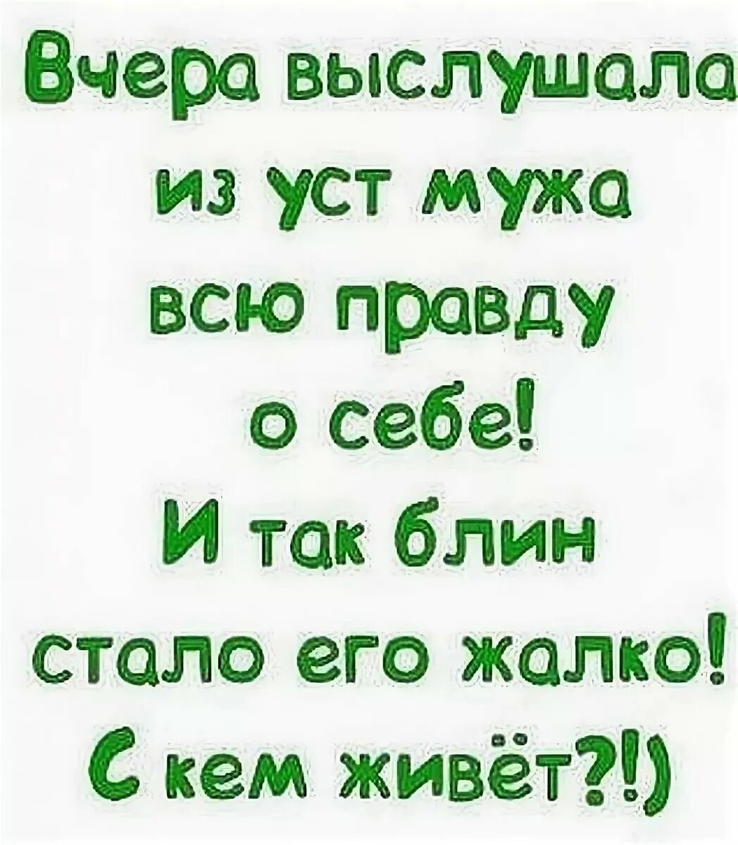 Про мужа и жену. Приколы про мужа. Шутки про мужа. Приколы пол мужа и жену. Приколы про мужа и жену.