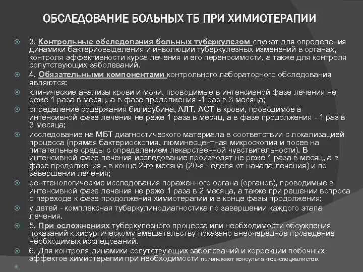 Режим больного туберкулезом. Контрольное обследование больных. Обследование больных туберкулезом. Обследование больного туберкулезом. Туберкулез осмотр пациента.