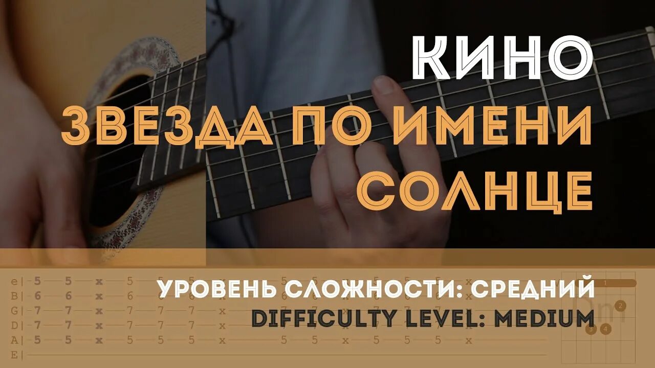 Аккорды песни звезда по имени солнце цой. Как играть звезда по имени. Аккорды звезда по имени солнце аккорды. Как играть на гитаре звезда по имени. Звезда по имени солнце на гитаре для начинающих.