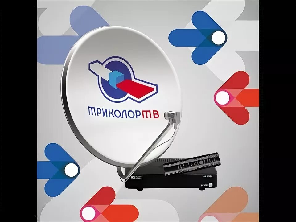 Триколор тв записи. Триколор тв комплект спутникового телевидения. Триколор тв записи. Триколор тв записи. Триколор.