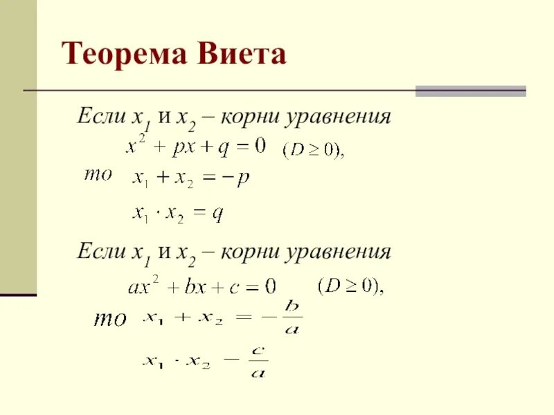 Квадратные уравнения теорема как решать уравнения. Алгоритм решения квадратного уравнения по теореме Виета. Алгоритм решения квадратного уравнения теорема Виета. Решение квадратных уравнений методом Виета. Решение уравнений через теорему Виета.