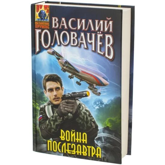 Головачев блуждающая огневая группа бог. Головачев десант в прошлое.