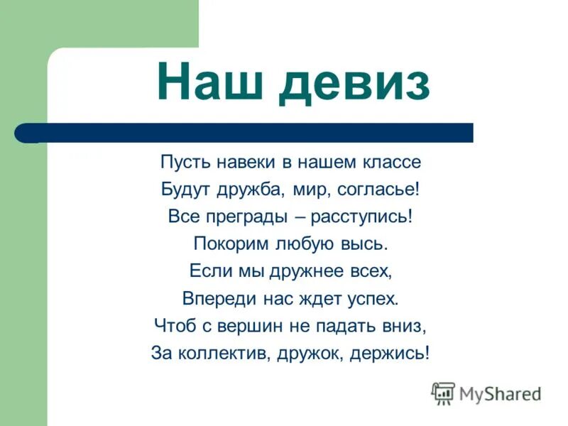 Исем девиз. Девиз класса. Девизы классов. Девиз для 5 класса. Лозунг класса.